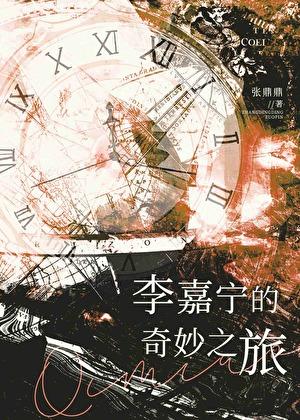 李嘉宁的奇妙之旅无防盗