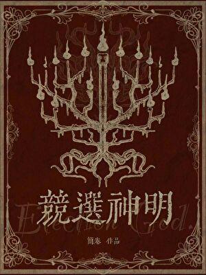 主神竞选