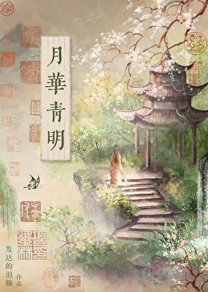 月华出现
