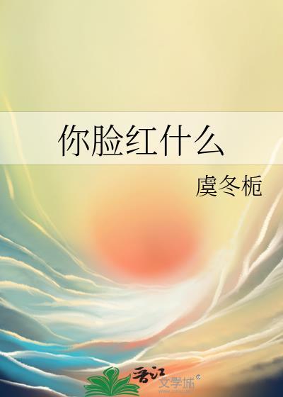 你脸红了吗什么意思
