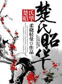 楚氏历史