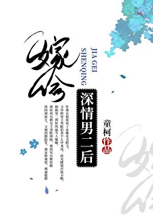 嫁给深情男二后txt