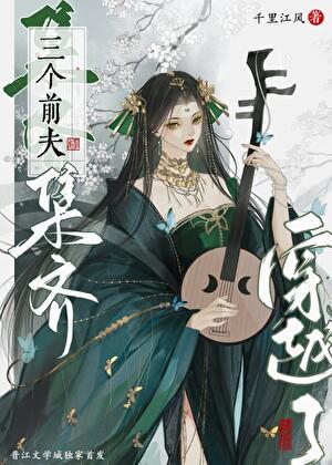 集齐三个前夫后番外