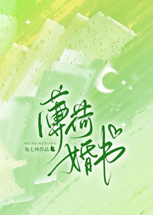 薄荷婚书提取码