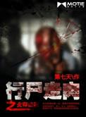 行尸走肉之生存法则TXT