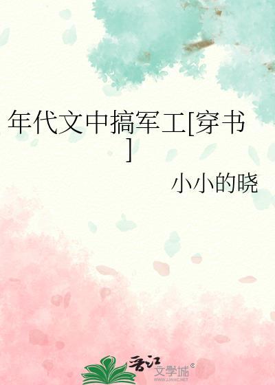 年代文中搞军工穿书百度