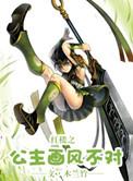 红楼之公主无双