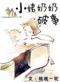 小姨奶奶破事儿 桃桃一轮