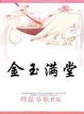 金玉满堂全文阅读