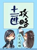 土匪攻略第几章在一起