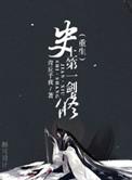 史上第一剑修笔趣阁