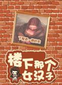 楼下那个女汉子