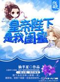 闺蜜她是皇后我是宫女
