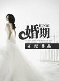 婚期逢宿敌