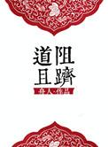 道阻且跻的正确读音