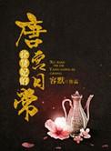 徐贤妃唐宫日常雉奴