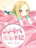 八零年重生日常结局