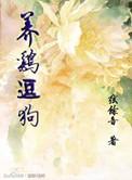 养鸡用什么狗好