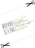 超级巨星英语怎么读