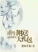 重生新手大礼包居然是