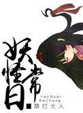 妖怪日常(完本版)