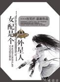 快穿女配是外星人