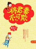 将军妻不可欺免费漫画下拉式