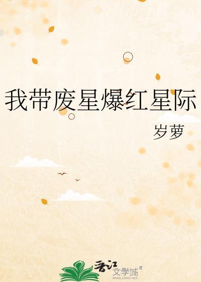 我带废星爆红星际 岁萝