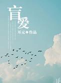 盲爱 第1章