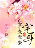 皇帝教我去宅斗 意忘言