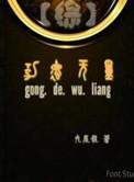 综穿功德