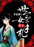 世家女亲护