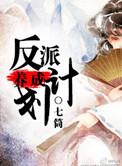 穿进炮灰之反派养成计划