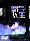 重生霸气侧漏