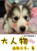 大人物原型