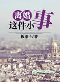 离婚这件小事板栗子百度