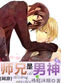 师兄竟是