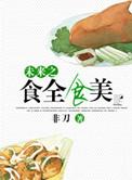 未来之食全食美 非刀
