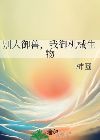 别人御兽 我御兽娘