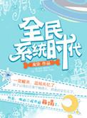 全民都有系统的