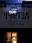 末世的平凡生活免费