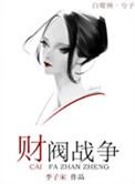 财阀之争电影