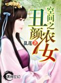 空间之丑颜农女全文