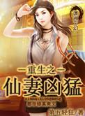 重生仙妻之炮灰要翻身免费阅读