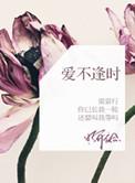 爱不逢时结局是be吗