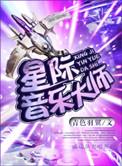 星际乐队