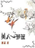 美人一箩筐在线阅读
