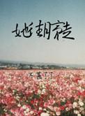 她往月亮走 万芳 刘冬虹
