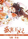 盛宠王妃不好惹