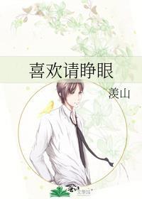 喜欢睁大眼睛的人